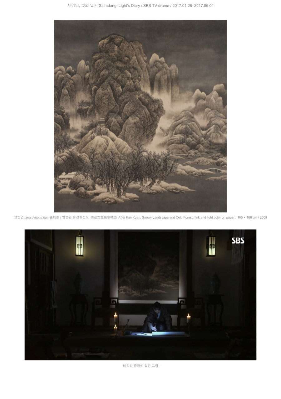 장병언 jang byeong eun 張炳彥, 범관 설경한림도 방, 종이에 담채, 185 × 168 cm, 2008 | Jang Byeong Eun (Eastbrush), After Fan Kuan, Snowy Landscape with Cold Forest, ink and light color on paper, 185 × 168 cm, 2008 | 张炳彥, 仿范宽《雪景寒林图》, 纸本淡设色, 185 × 168 厘米, 2008 — SBS 드라마 사임당 빛의 일기, 2017, 비익당 중앙에 걸린 그림